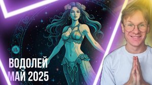 Водолей гороскоп на Май 2025 года