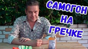 Настойка. Самогон на гречке. Или гречка на самогоне :)