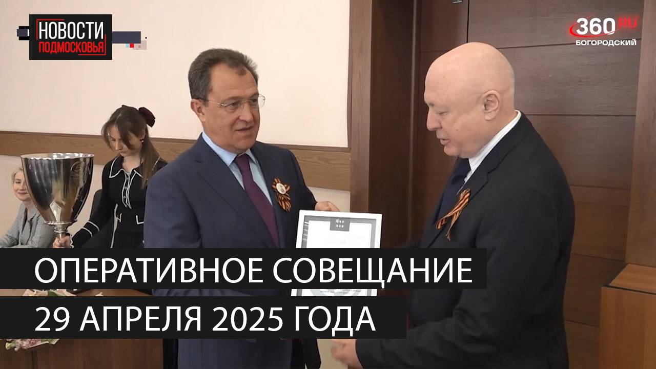 Оперативное совещание 29 апреля 2025 года смотреть онлайн