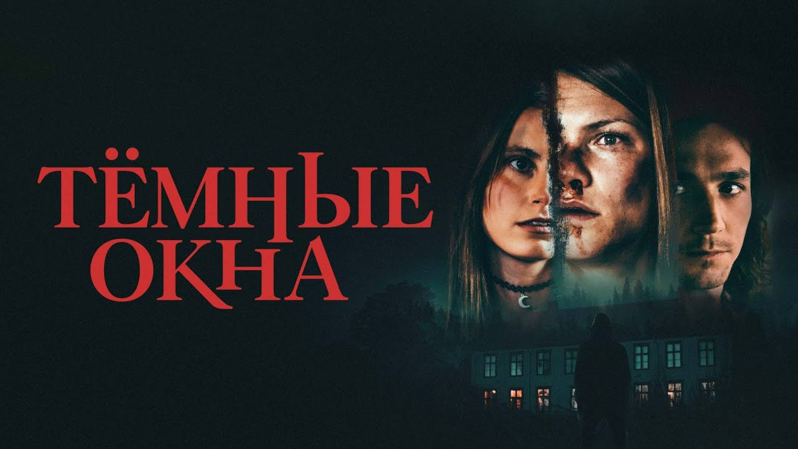 Тёмные окна | Русский трейлер | Фильм 2023 смотреть онлайн