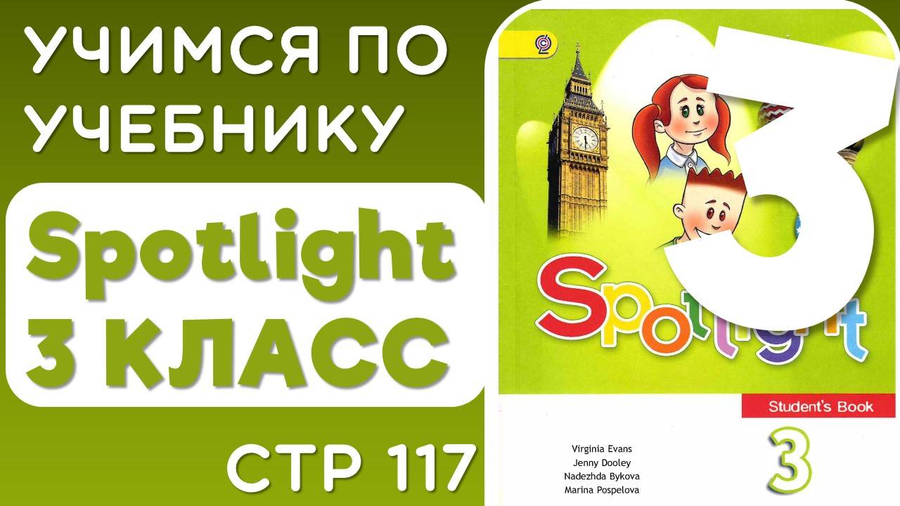 Английский 3 класс. Учебник Spotlight (Спотлайт), страница 117 смотреть онлайн