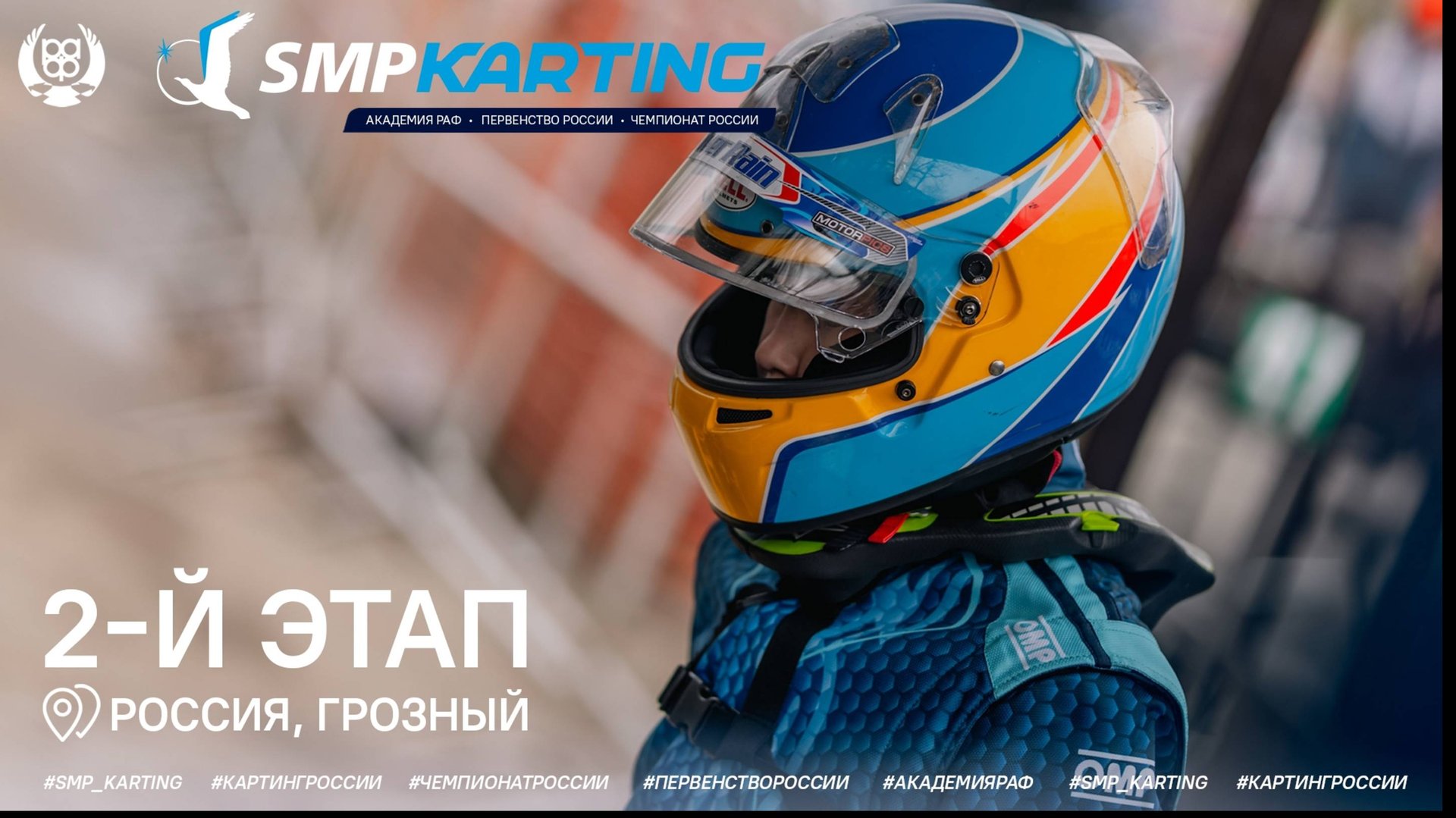 2 этап Чемпионата и Первенства России по картингу, Академия РАФ, 1 день (1 часть) 0+ смотреть онлайн