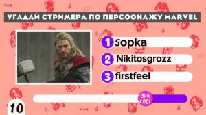УГАДАЙ СТРИМЕРА ПО ПЕРСОНАЖУ MARVEL 😱🦸♂️❓️