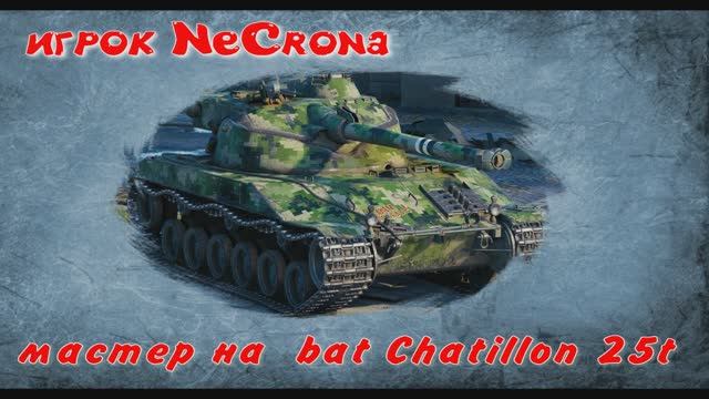 мастер на bat Chatillon 25t
игрок NeCrona смотреть онлайн