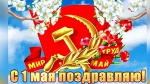 С 1 мая! С праздником весны и труда. Музыкальная открытка поздравление.