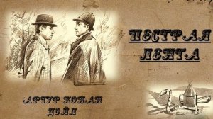 Артур Конан Дойл. Пестрая лента//детектив//аудиокнига//шерлок//шерлок холмс//доктор ватсон