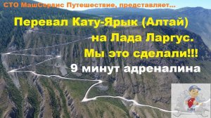 Подъем по перевалу Кату Ярык на Лада Ларгус