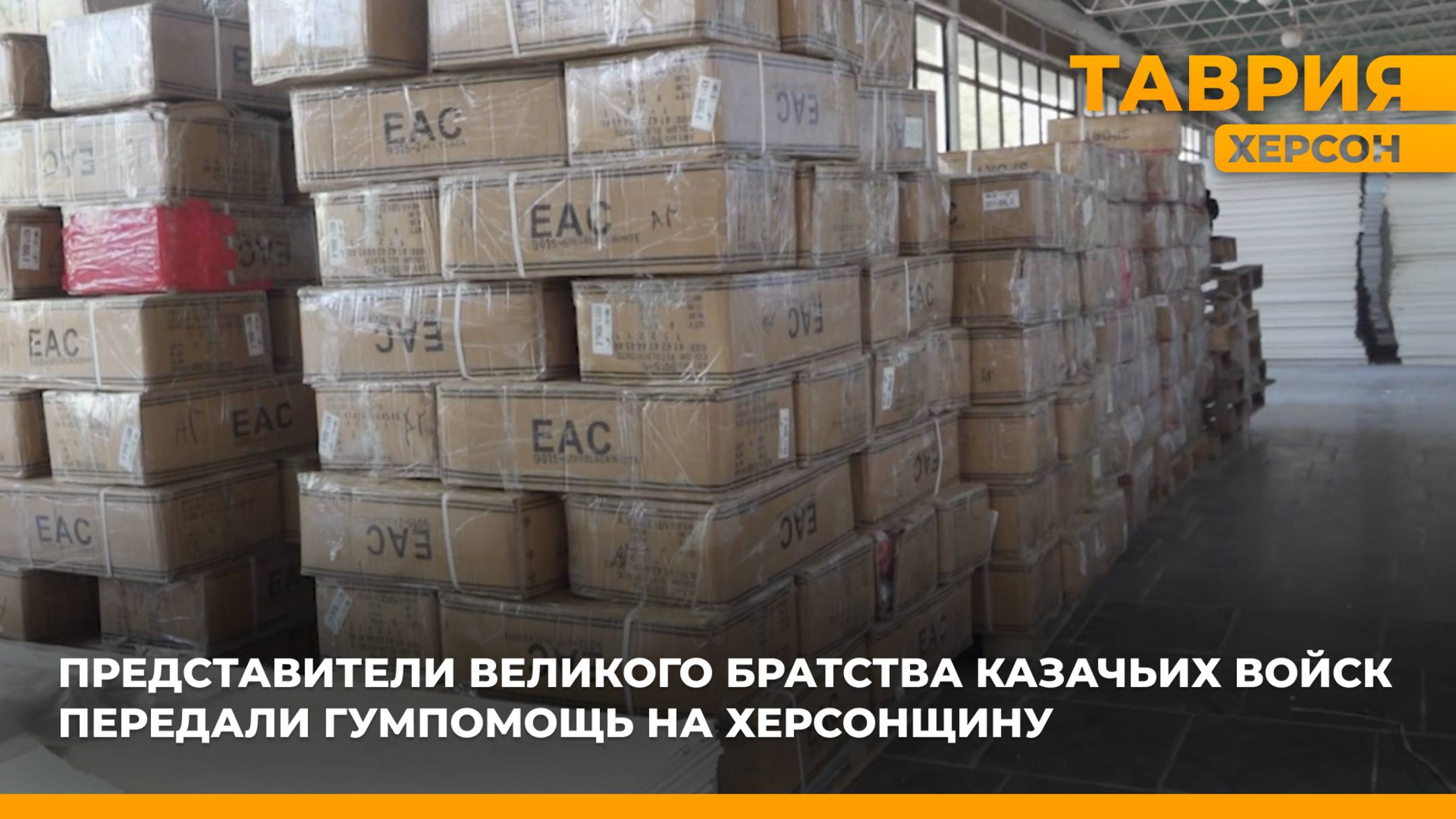 Представители Великого Братства Казачьих Войск передали гумпомощь Херсонской области смотреть онлайн