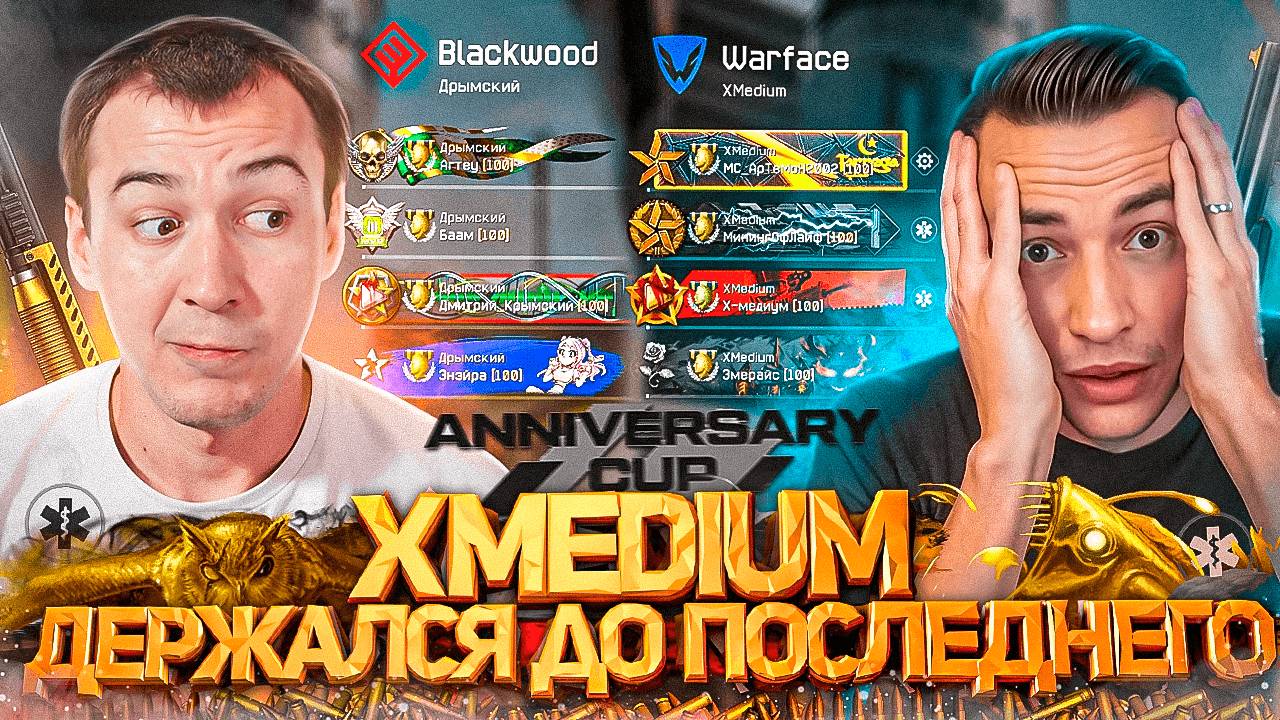 X Medium ДЕРЖАЛСЯ до ПОСЛЕДНЕГО - ФИНАЛ ТУРНИРА WARFACE смотреть онлайн