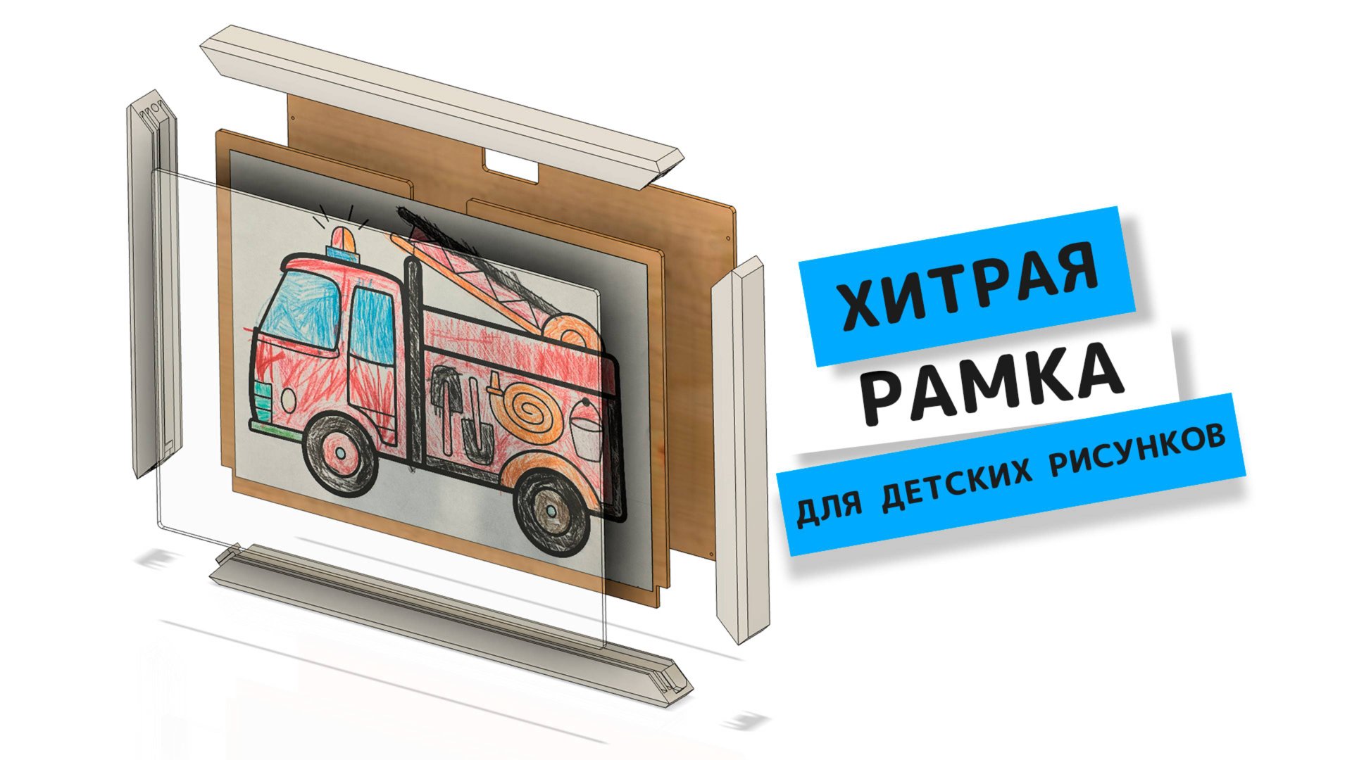 🤔 ХИТРАЯ РАМКА для детских рисунков | Лазерная резка и 3Д печать #wattsan #co2 #wattsan1290LT #3d