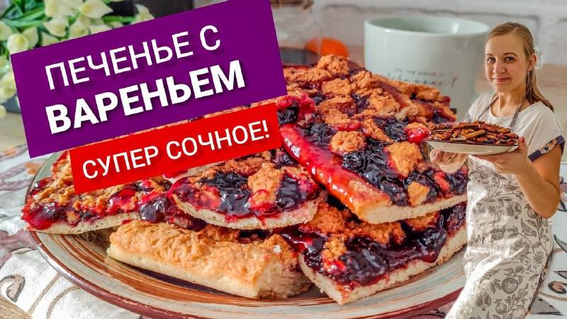 ПЕЧЕНЬЕ С ВАРЕНЬЕМ ВКУСНО и ОЧЕНЬ ПРОСТО! Песочный Пирог с черной смородиной. Вкусный ягодный пирог