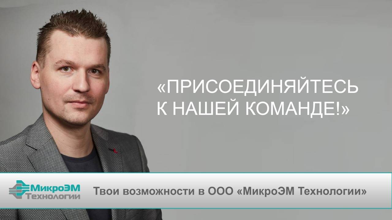 Стань частью команды "МикроЭМ Технологии" смотреть онлайн