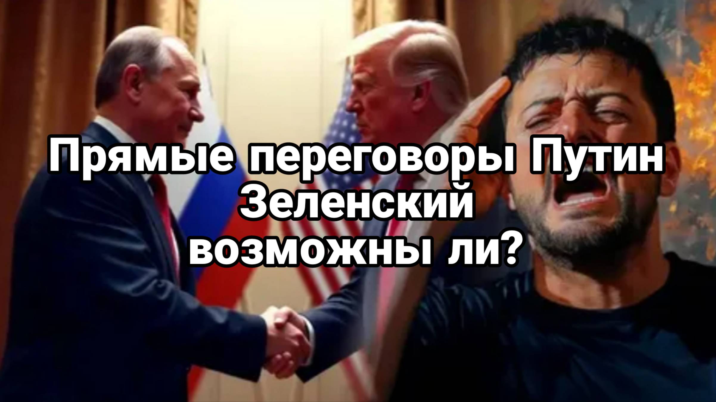 ПРЯМЫЕ ПЕРЕГОВОРЫ РОССИИ С УКРАИНОЙ