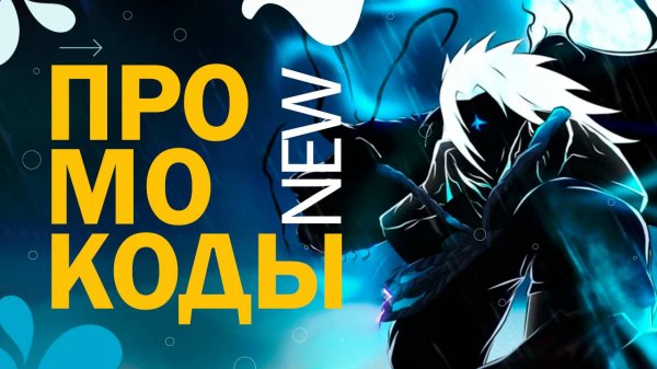 НОВЫЕ ПРОМОКОДЫ в игре Arise Crossover Роблокс | Коды в Возрождение кроссовера