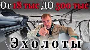 ЭХОЛОТ! КАКОЙ КУПИТЬ ? ОТ САМОГО ДЕШЕВОГО ДО ДОРОГОГО