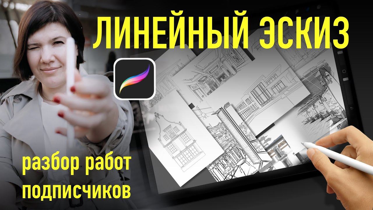 Линейный эскиз в procreate. Разбор работ подписчиков. смотреть онлайн