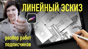 Линейный эскиз в procreate. Разбор работ подписчиков.