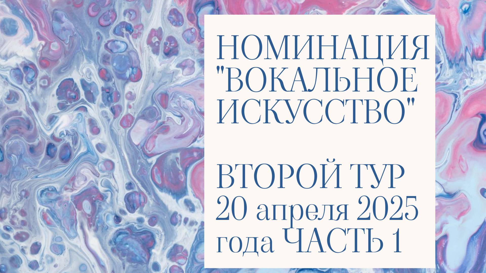 2025 ТРАНСЛЯЦИЯ ВТОРОГО ТУРА. НОМИНАЦИЯ "ВОКАЛЬНОЕ ИСКУССТВО". ЧАСТЬ 1 смотреть онлайн