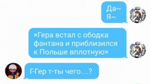 Переписка Стран. Германия и Польша |16+🌚🌞✨|