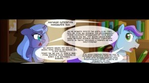 (Комикс MLP) У истоков лощины теней Часть 12