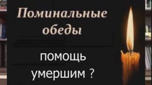 Поминальные  обеды. Помощь  ли  УМЕРШИМ ?
