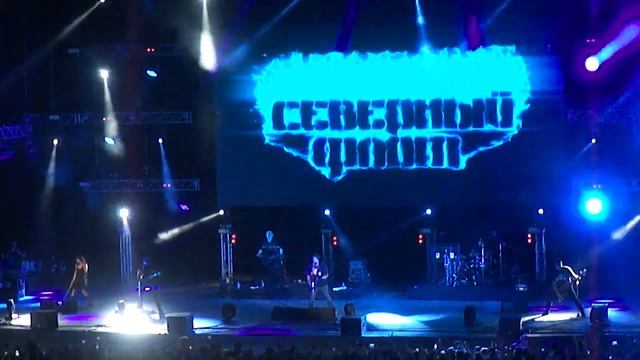 04 - Северный флот [Концерт памяти М. Горшенёва, Зелёный театр парка им Горького] (20.07.2019)