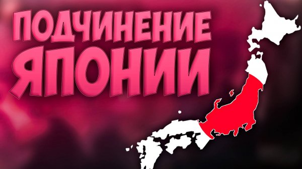 🗾 Europa Universalis 4 | Вьетнам | #8 Подчинение Японии