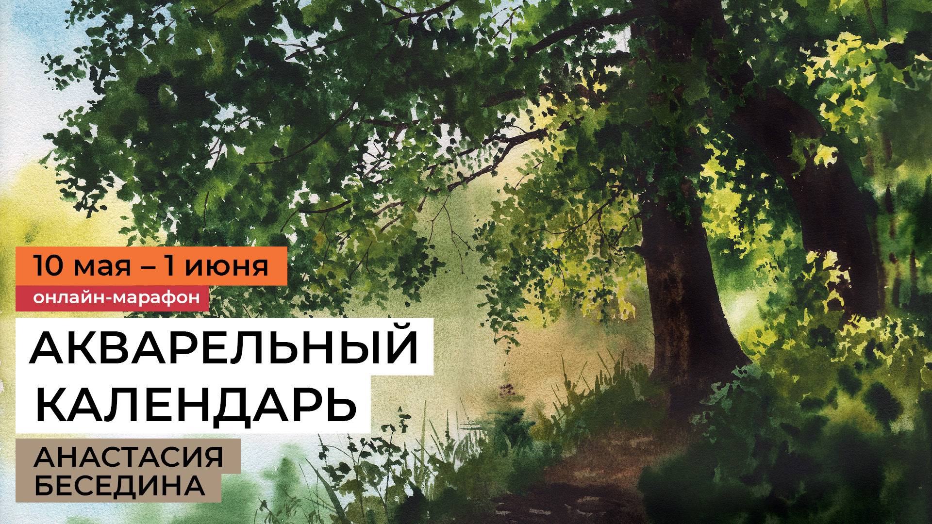 Акварельный календарь. Уроки рисования для взрослых / Марафон художника Анастасии Бесединой. смотреть онлайн
