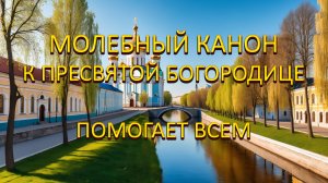 Молебный канон к Пресвятой Богородице