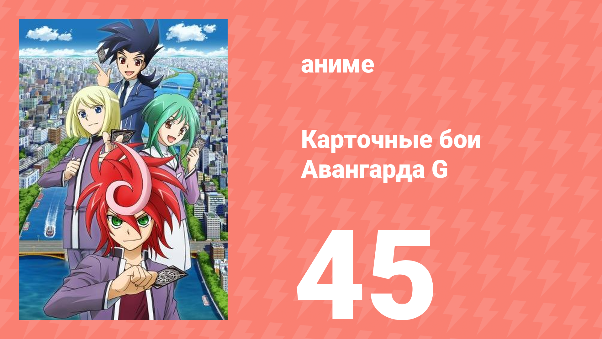 Карточные бои Авангарда G 45 серия (аниме-сериал, 2014) смотреть онлайн