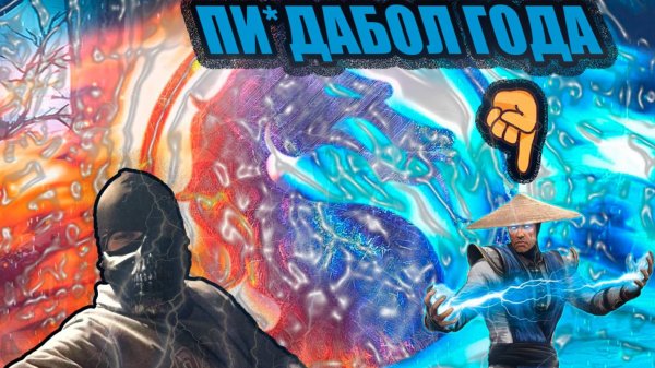 Долги Рейдена!Реакция