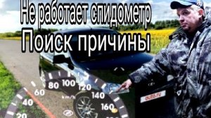 Лада Калина. Не работает СПИДОМЕТР. Поиск причины..mp4