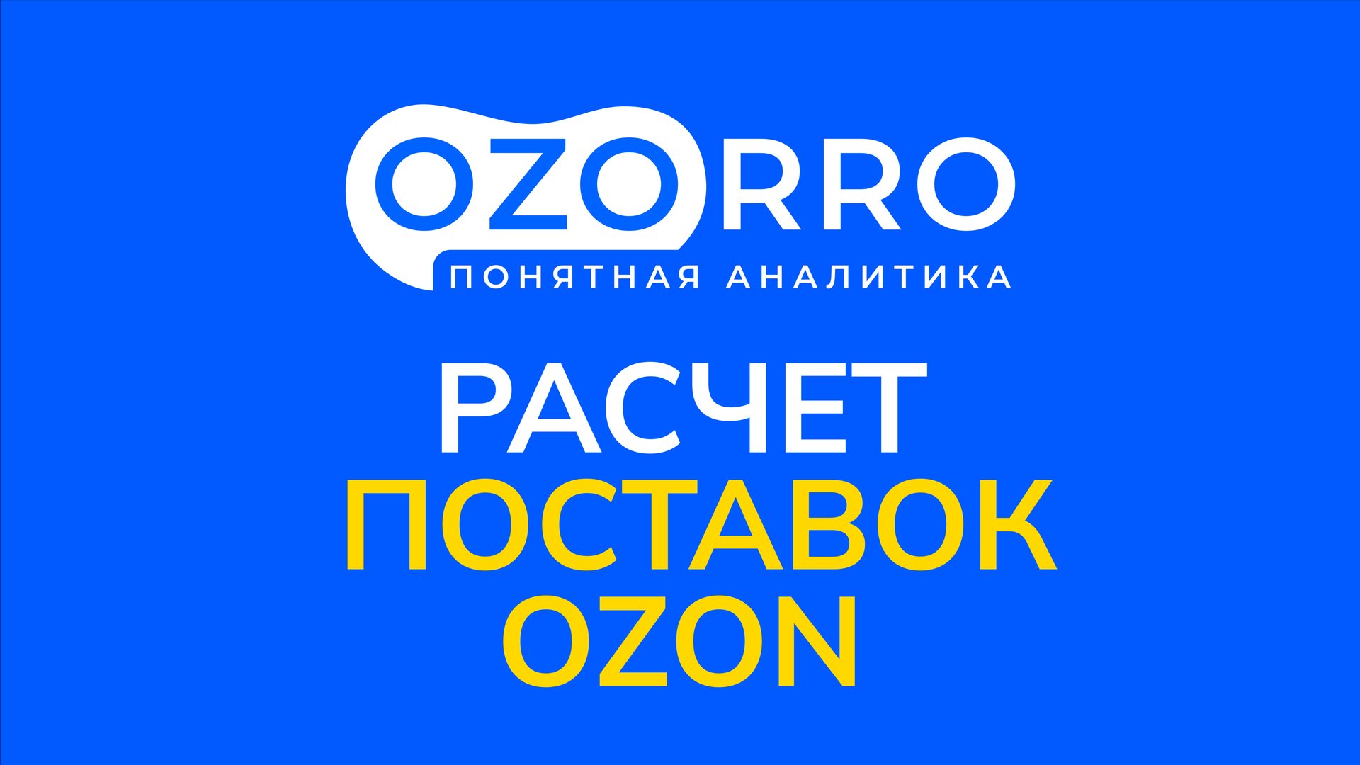 OZORRO.ru | Расчет поставки FBO OZON