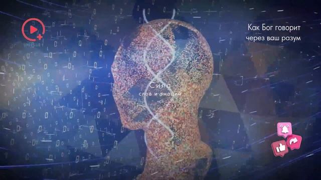 Как Бог Говорит Через Ваш Разум | Настройка на Частоту Бога смотреть онлайн