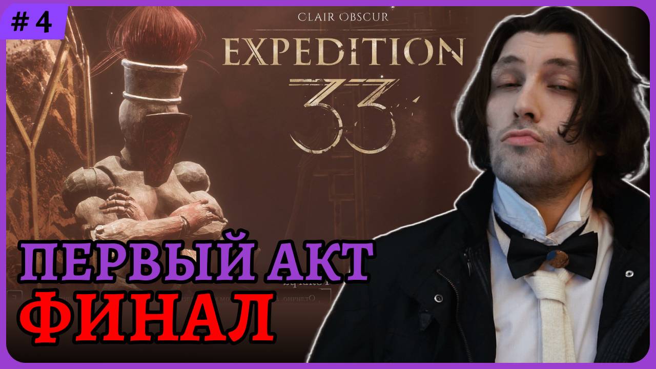 Финал 1 акта 😈 Clair Obscur: Expedition 33 стрим 4 смотреть онлайн