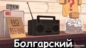 Гравити фолз песня «очумец» на разных языках