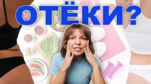 ОТЁКИ: Причины и как избавиться навсегда | Физкультурница