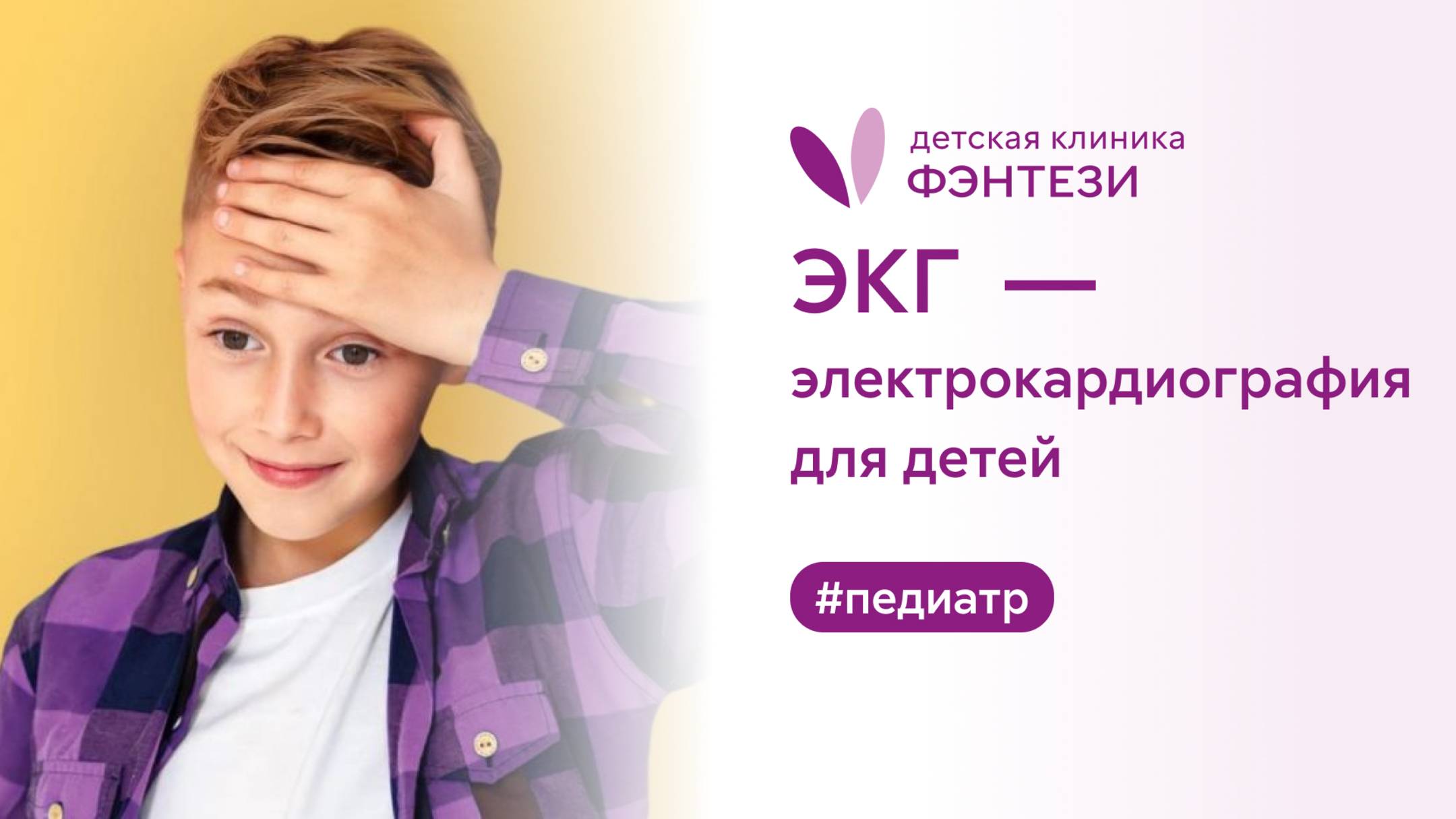 ЭКГ - электрокардиография для детей в клинике Фэнтези смотреть онлайн