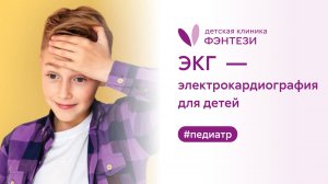 ЭКГ - электрокардиография для детей в клинике Фэнтези