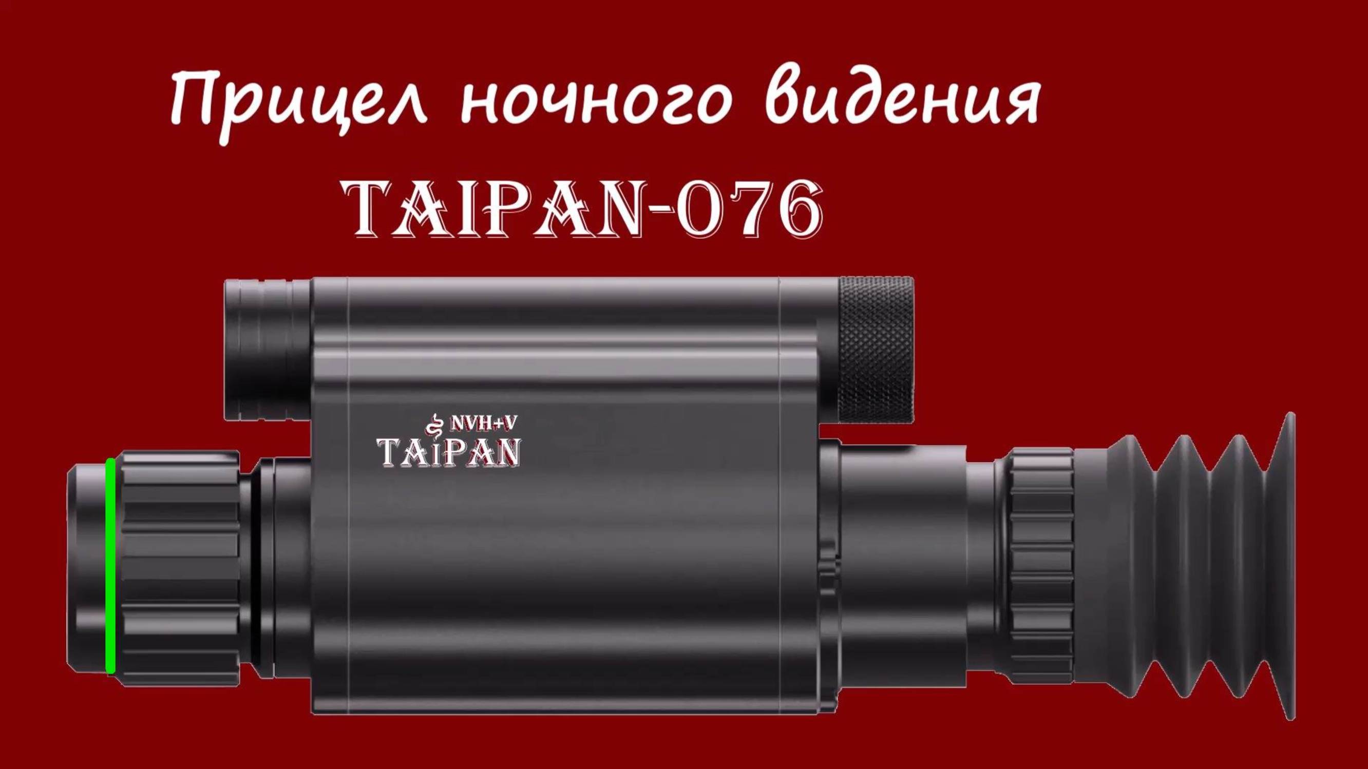 Новинка! TAIPAN - цифровой прицел ночного видения: ИК-940нм, дальномер, бал.калькулятор, годный ЛЦУ смотреть онлайн