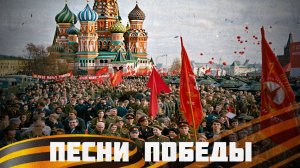 Песни Победы