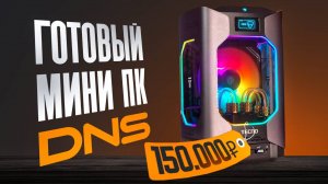 КУПИЛ ГОТОВЫЙ КОМП В DNS ЗА 150.000 РУБЛЕЙ! Готовая сборка ПК за 150к в ДНС