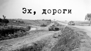 Эх, дороги