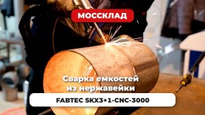 Сварка труб из нержавейки на лазерном аппарате FABTEC
