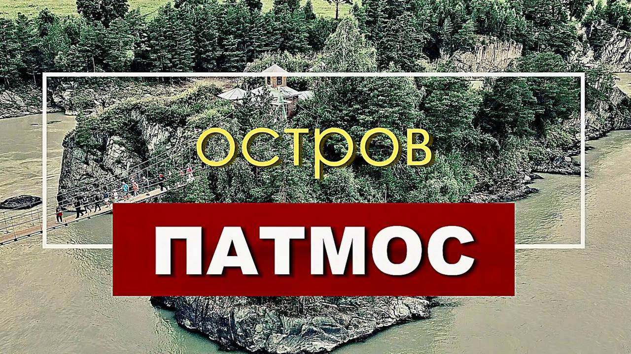 Остров Патмос смотреть онлайн
