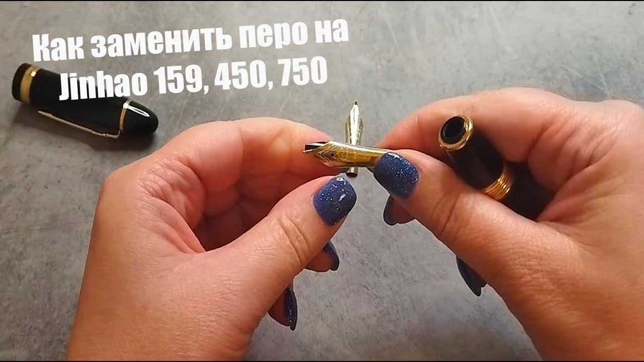 Как заменить перо на ручках Jinhao 159, 450, 750 и многих других с открытыми перьями? смотреть онлайн