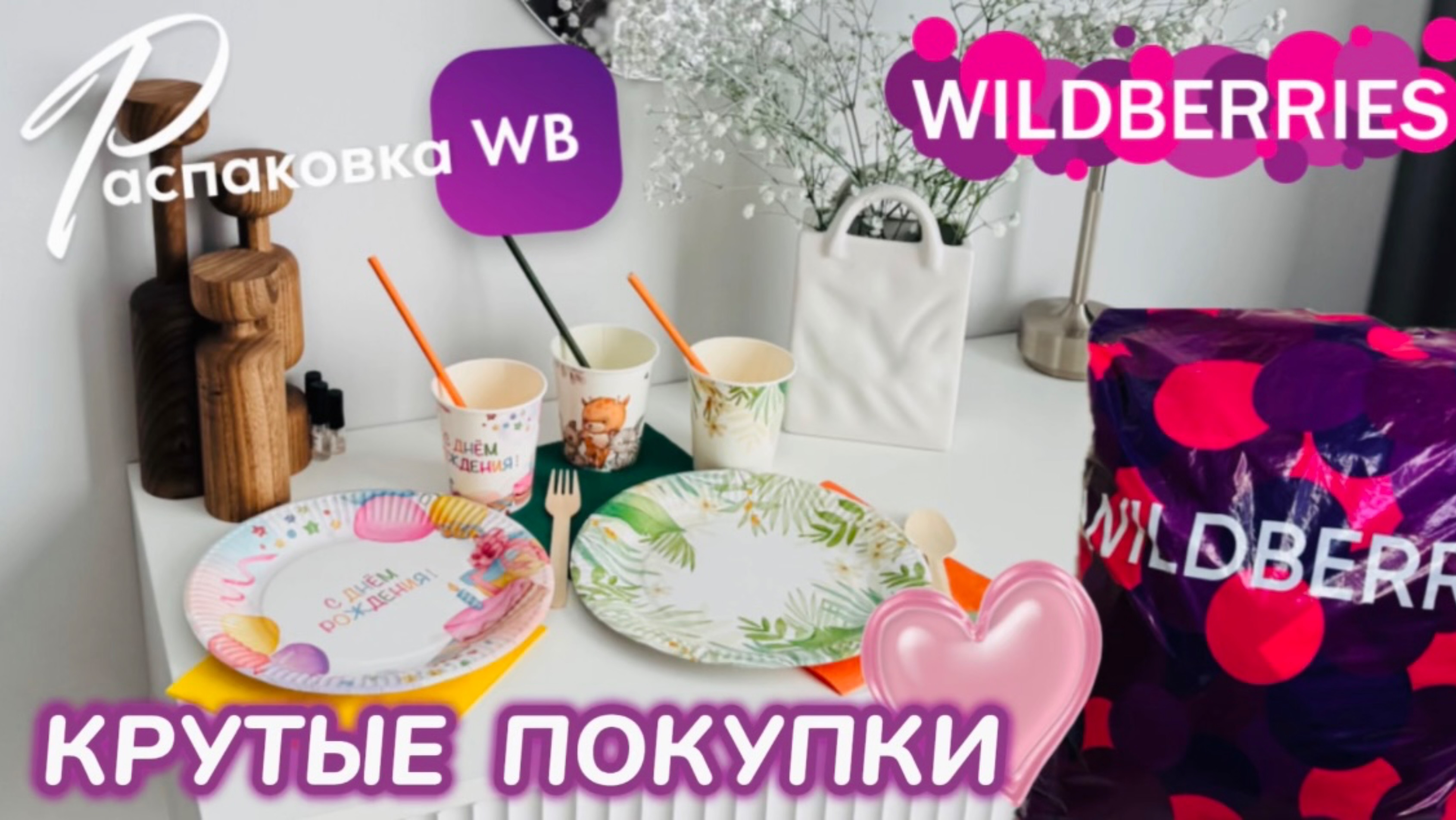 ЗАКАЗАЛА НА WILDBERRIES 🔥 СУПЕР КРУТЫЕ ПОКУПКИ! 😍 ПОЛЕЗНЫЕ ТОВАРЫ! РАСПАКОВКА WB 🛍️ смотреть онлайн