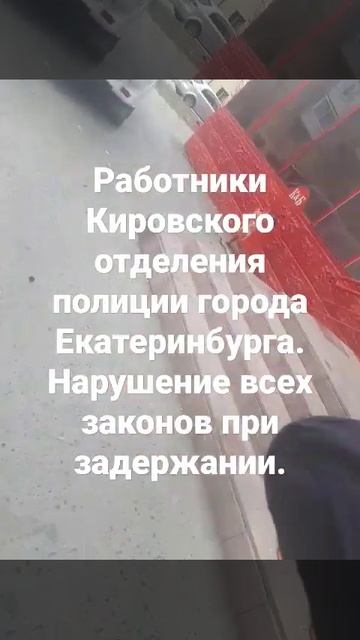 Кировский отдел полиции города Екатеринбурга. 30 апреля 2023 года. Чхали они на законы РФ! смотреть онлайн
