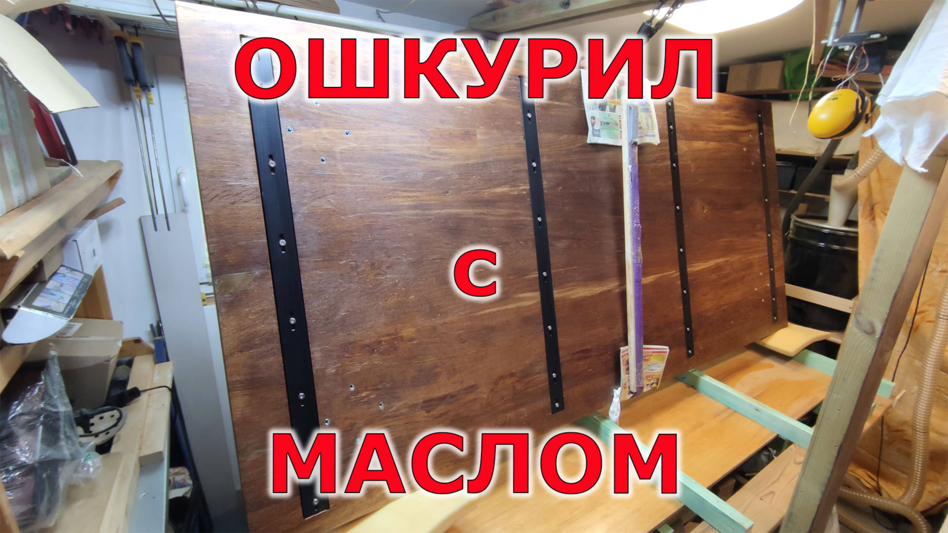 Ошкурил столешницу с маслом смотреть онлайн