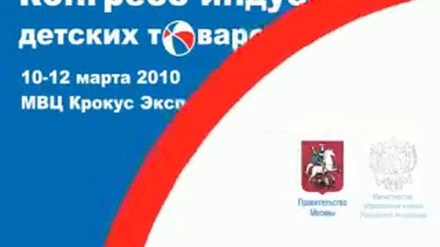 Ролик "Конгресс индустрии детских товаров" смотреть онлайн